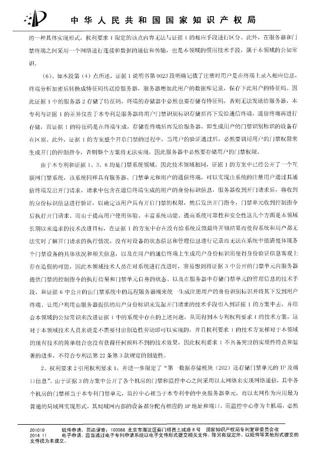 “互联网门禁系统”发明专利被无效！北京摩拜VS深圳呤云（附：无效决定书）