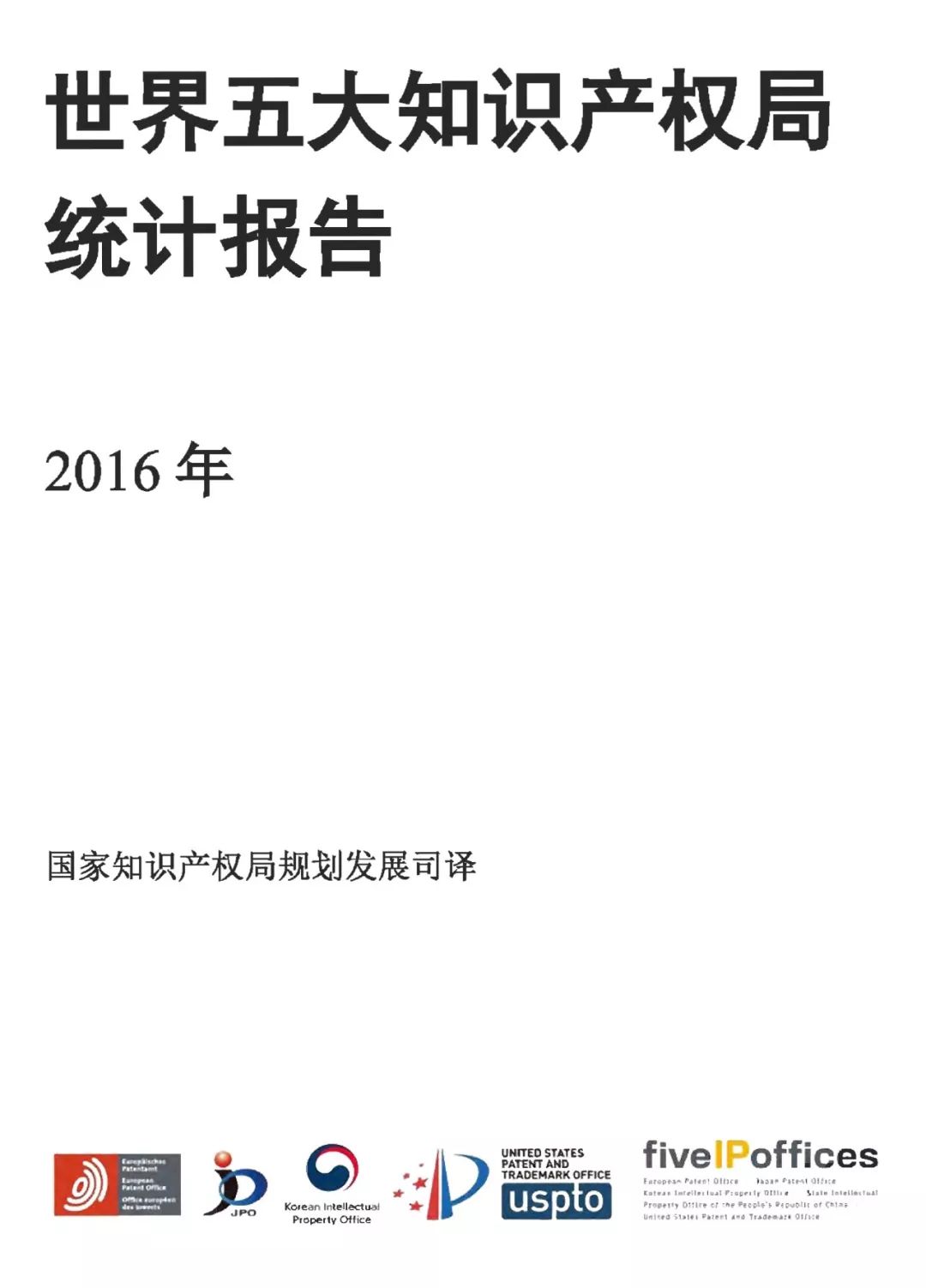 世界五大知识产权局2016年度统计发布（报告全文）