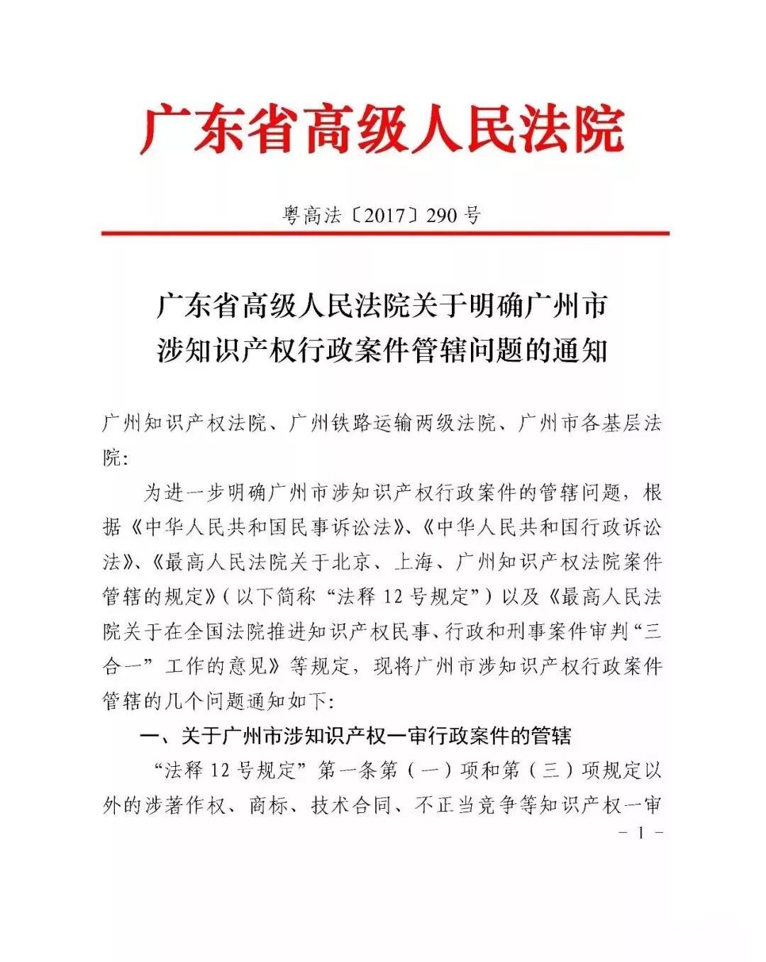 广东省高院:明确广州市涉知识产权行政案件管辖问题通知(全文) 广东省高院:明确广州市涉知识产权行政案件管辖问题通知(全文)