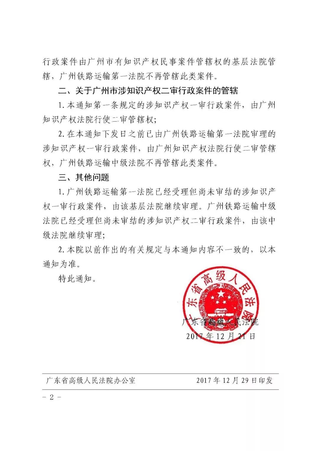 广东省高院:明确广州市涉知识产权行政案件管辖问题通知(全文) 广东省高院:明确广州市涉知识产权行政案件管辖问题通知(全文)