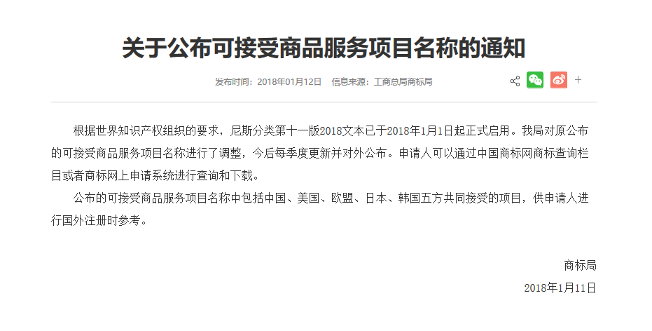 商标局：「中、美、欧、日、韩五方共同接受商品服务项目名称」公布通知