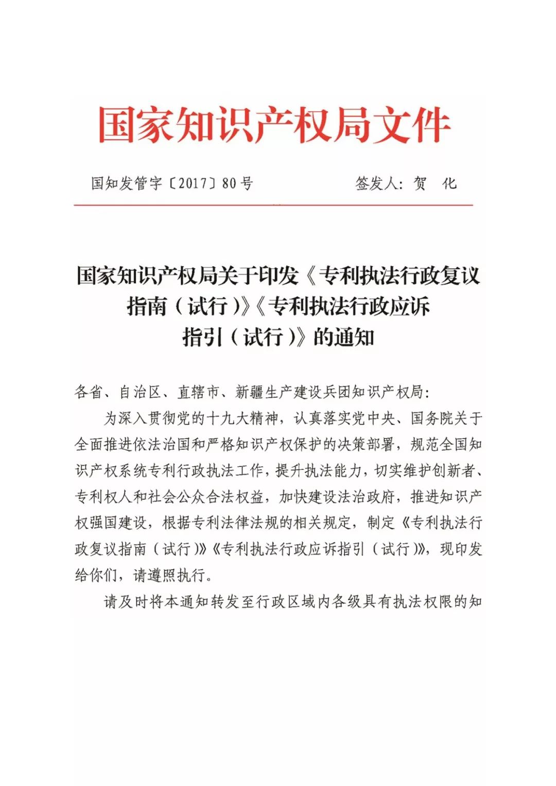 国知局:《专利执法行政复议指南(试行)》《专利执法行政应诉指引(试行)》全文印发通知 国知局:《专利执法行政复议指南(试行)》《专利执法行政应诉指引(试行)》全文印发通知