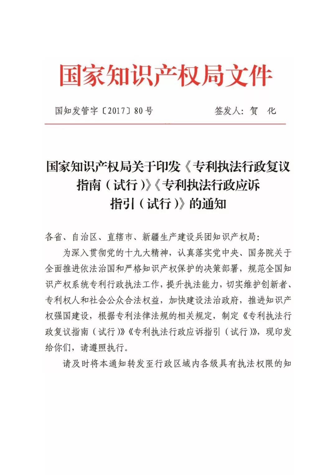 国知局：《专利执法行政复议指南（试行）》《专利执法行政应诉指引（试行）》全文印发通知