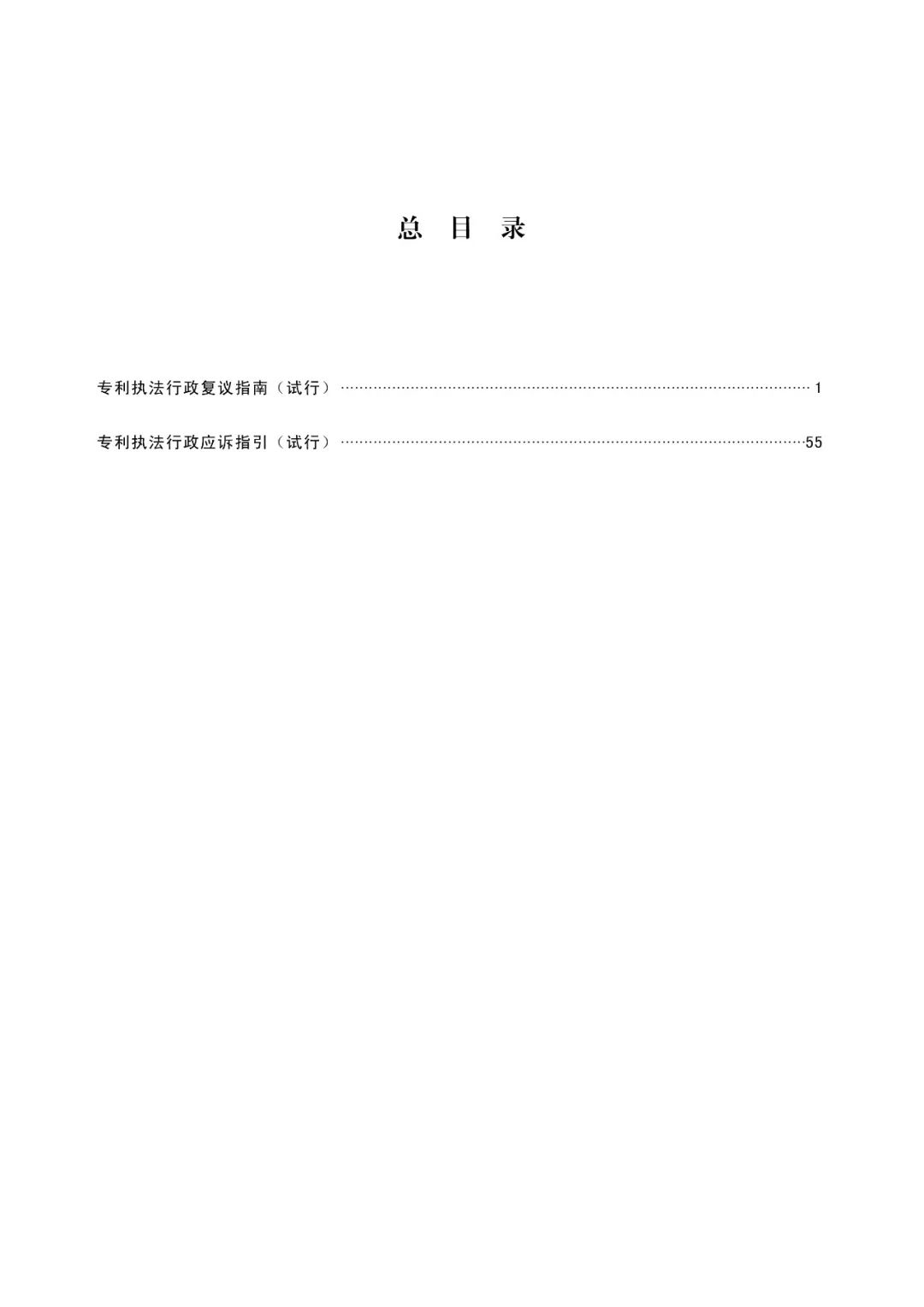 国知局:《专利执法行政复议指南(试行)》《专利执法行政应诉指引(试行)》全文印发通知 国知局:《专利执法行政复议指南(试行)》《专利执法行政应诉指引(试行)》全文印发通知