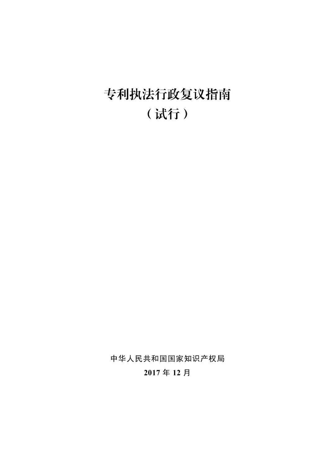 国知局：《专利执法行政复议指南（试行）》《专利执法行政应诉指引（试行）》全文印发通知