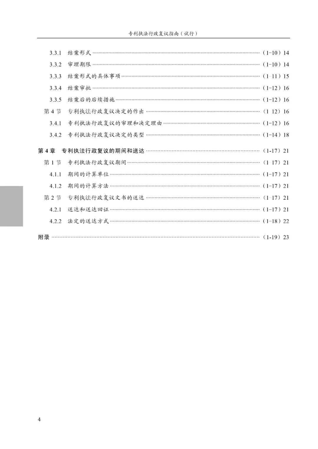 国知局:《专利执法行政复议指南(试行)》《专利执法行政应诉指引(试行)》全文印发通知 国知局:《专利执法行政复议指南(试行)》《专利执法行政应诉指引(试行)》全文印发通知