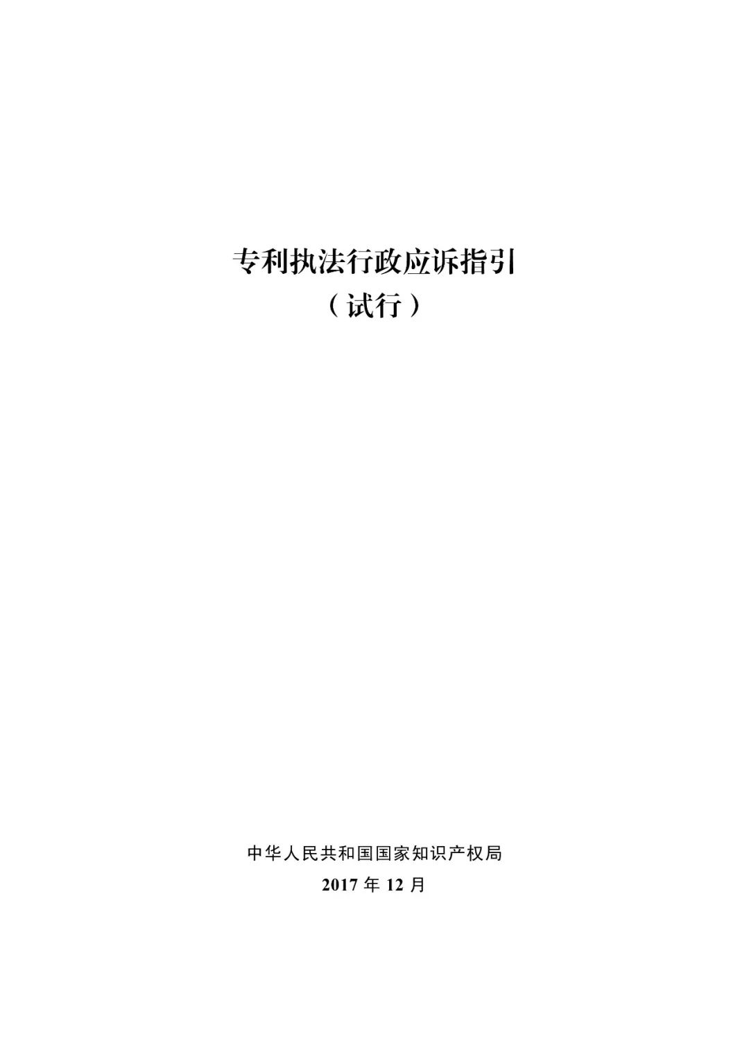 国知局：《专利执法行政复议指南（试行）》《专利执法行政应诉指引（试行）》全文印发通知