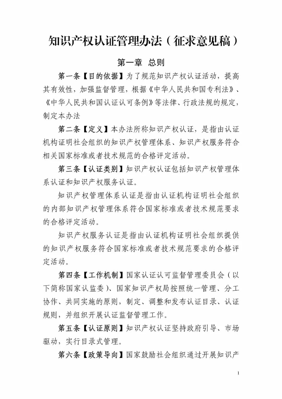 国知局：《知识产权认证管理办法（征求意见稿）》全文