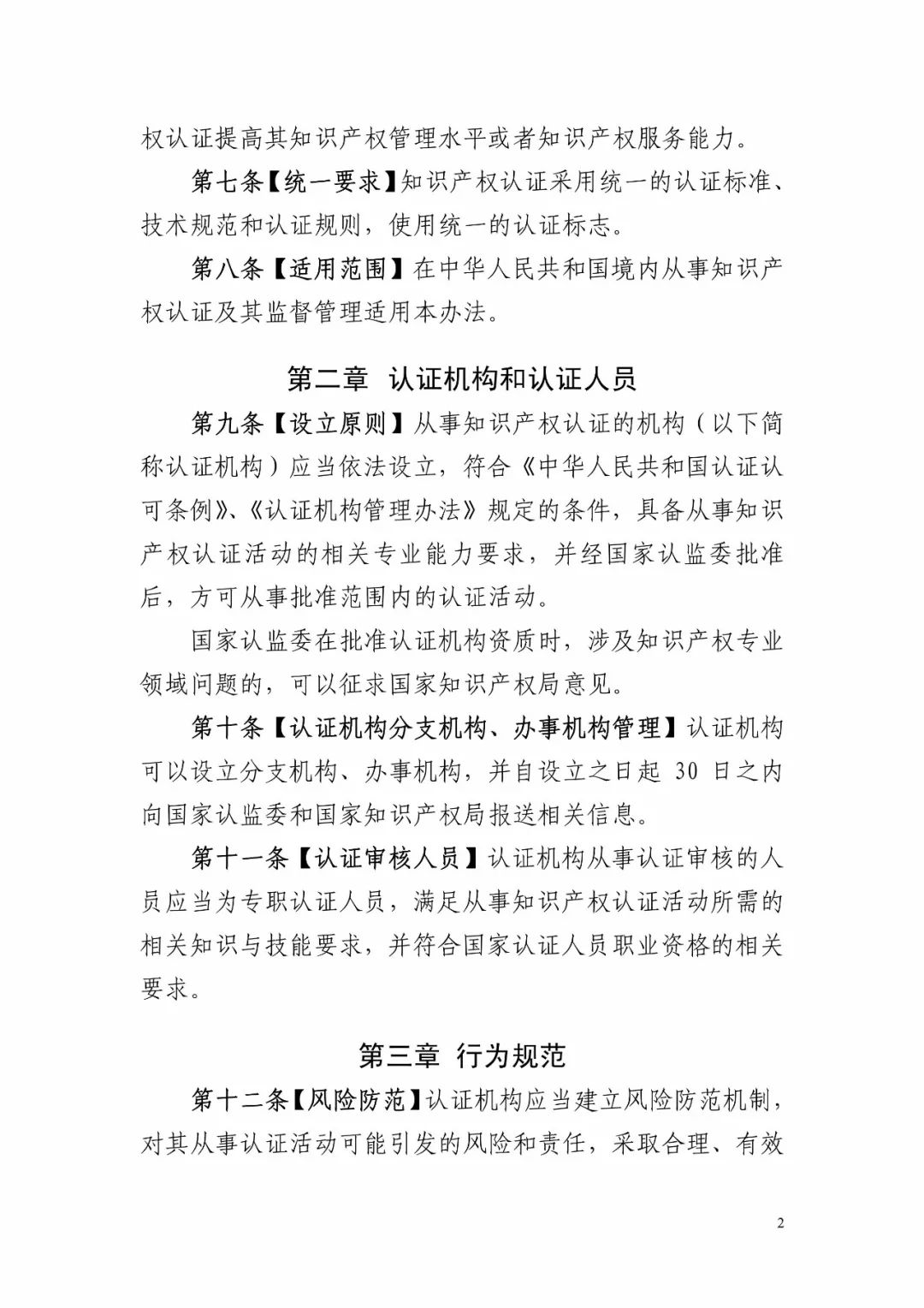 国知局:《知识产权认证管理办法(征求意见稿)》全文 国知局:《知识产权认证管理办法(征求意见稿)》全文