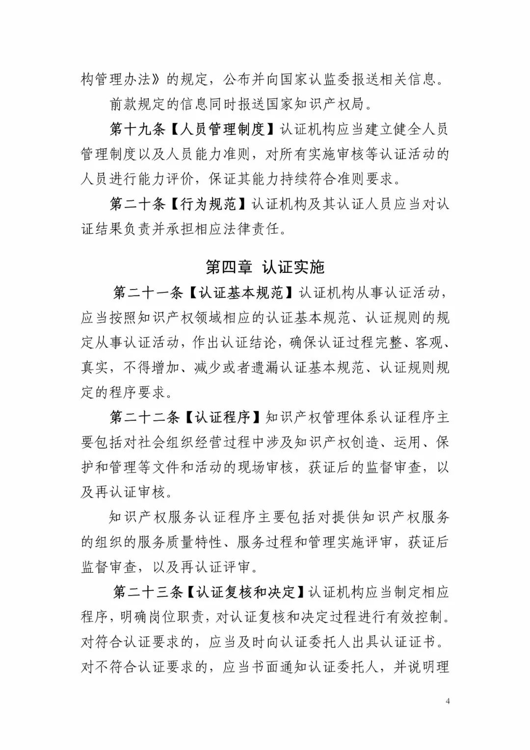 国知局:《知识产权认证管理办法(征求意见稿)》全文 国知局:《知识产权认证管理办法(征求意见稿)》全文