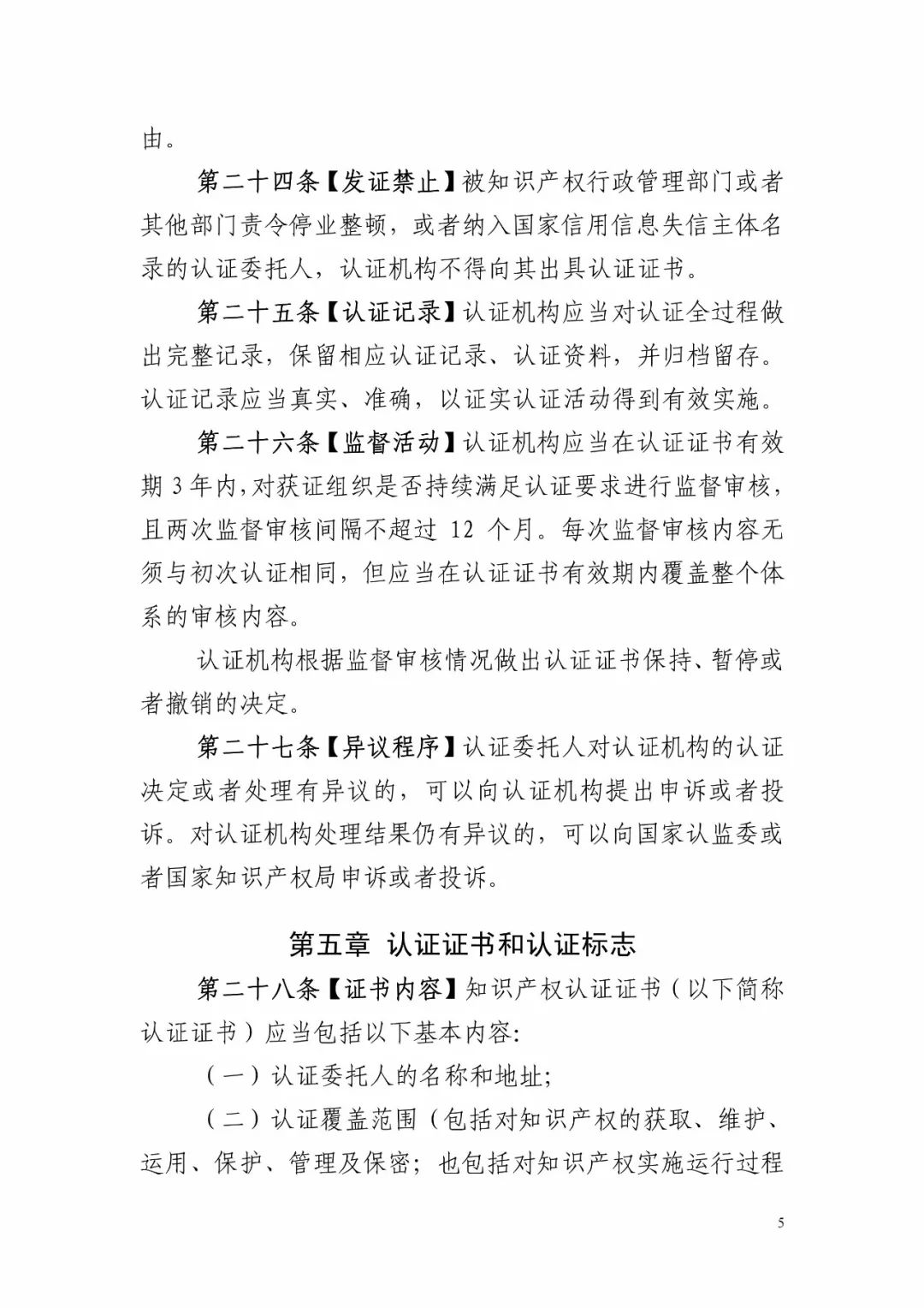 国知局:《知识产权认证管理办法(征求意见稿)》全文 国知局:《知识产权认证管理办法(征求意见稿)》全文