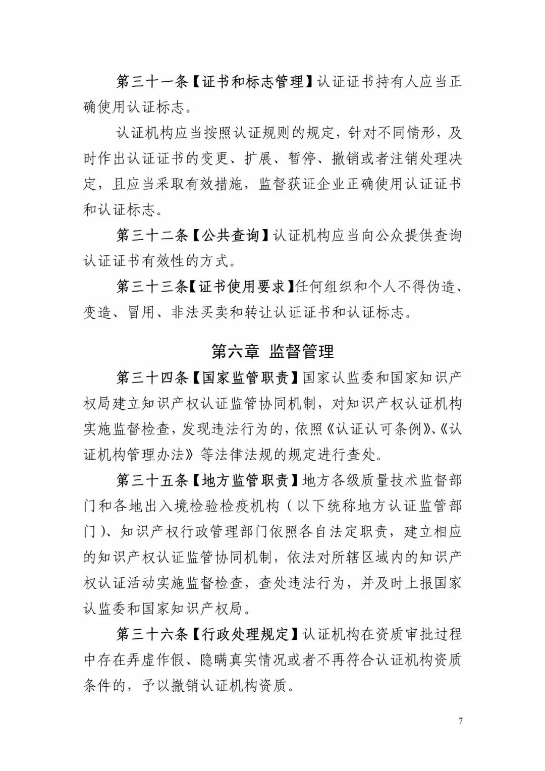 国知局:《知识产权认证管理办法(征求意见稿)》全文 国知局:《知识产权认证管理办法(征求意见稿)》全文