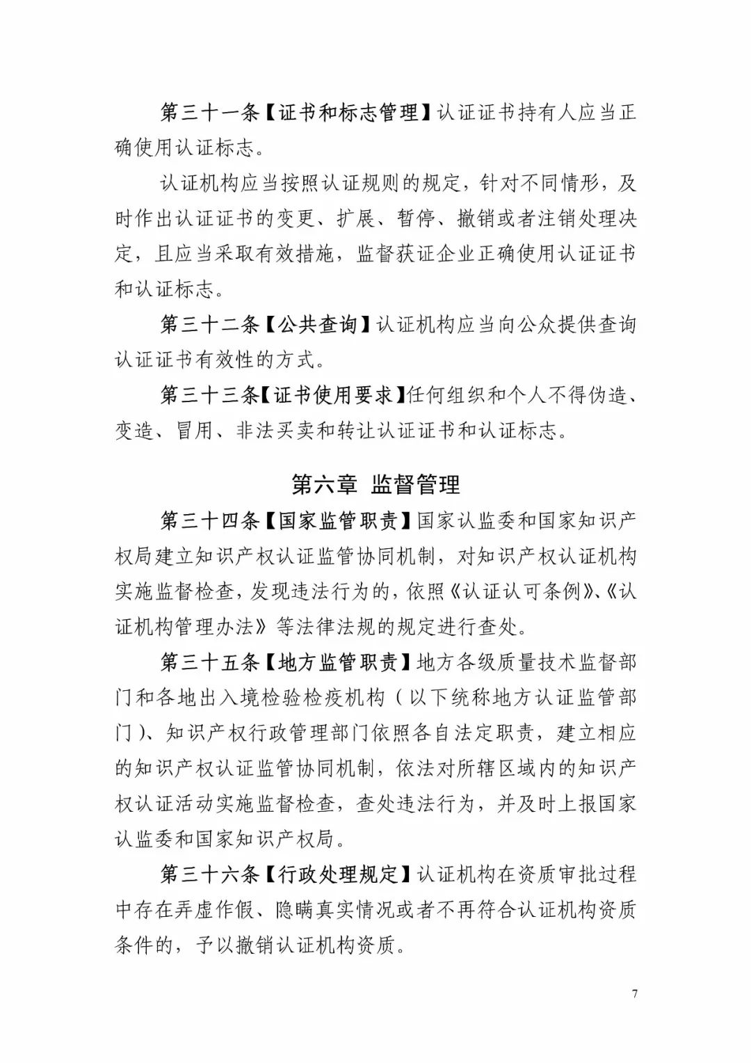 国知局：《知识产权认证管理办法（征求意见稿）》全文