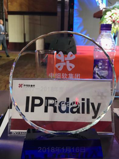 IPRdaily荣获中细软集团最具价值合作伙伴奖