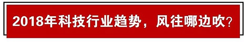 2017知产数据出炉！2018科技风往哪吹？