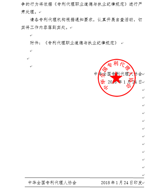 《专利代理职业道德与执业纪律规范》全文