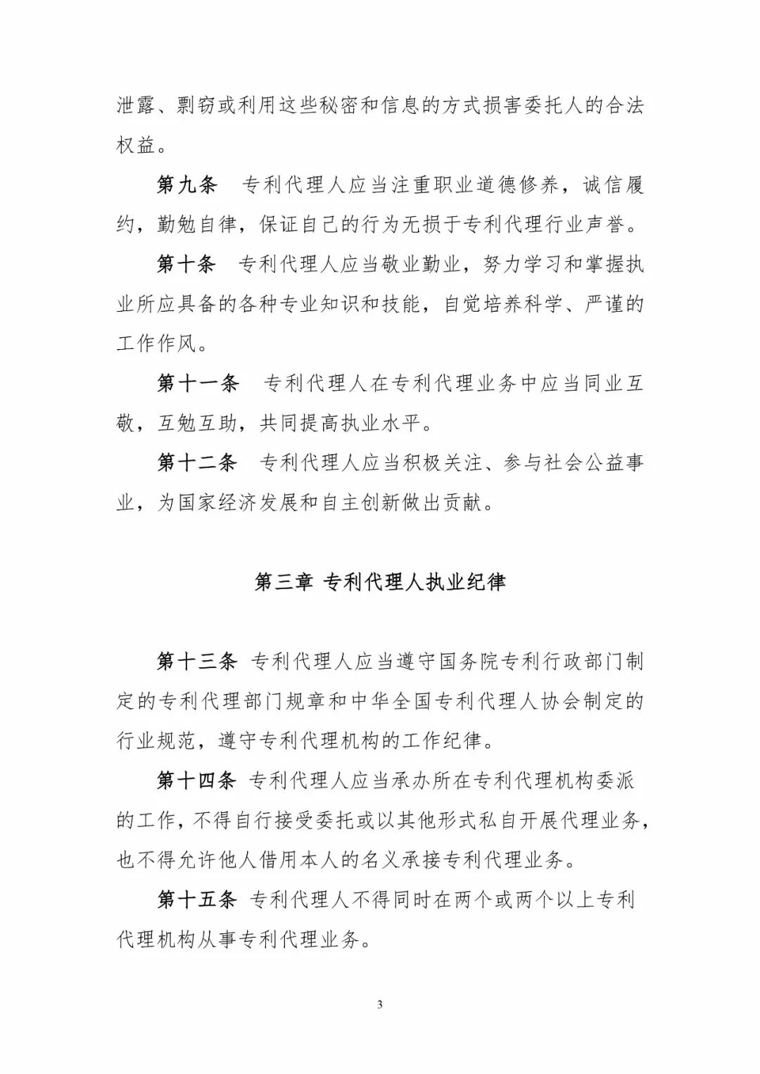 《专利代理职业道德与执业纪律规范》全文