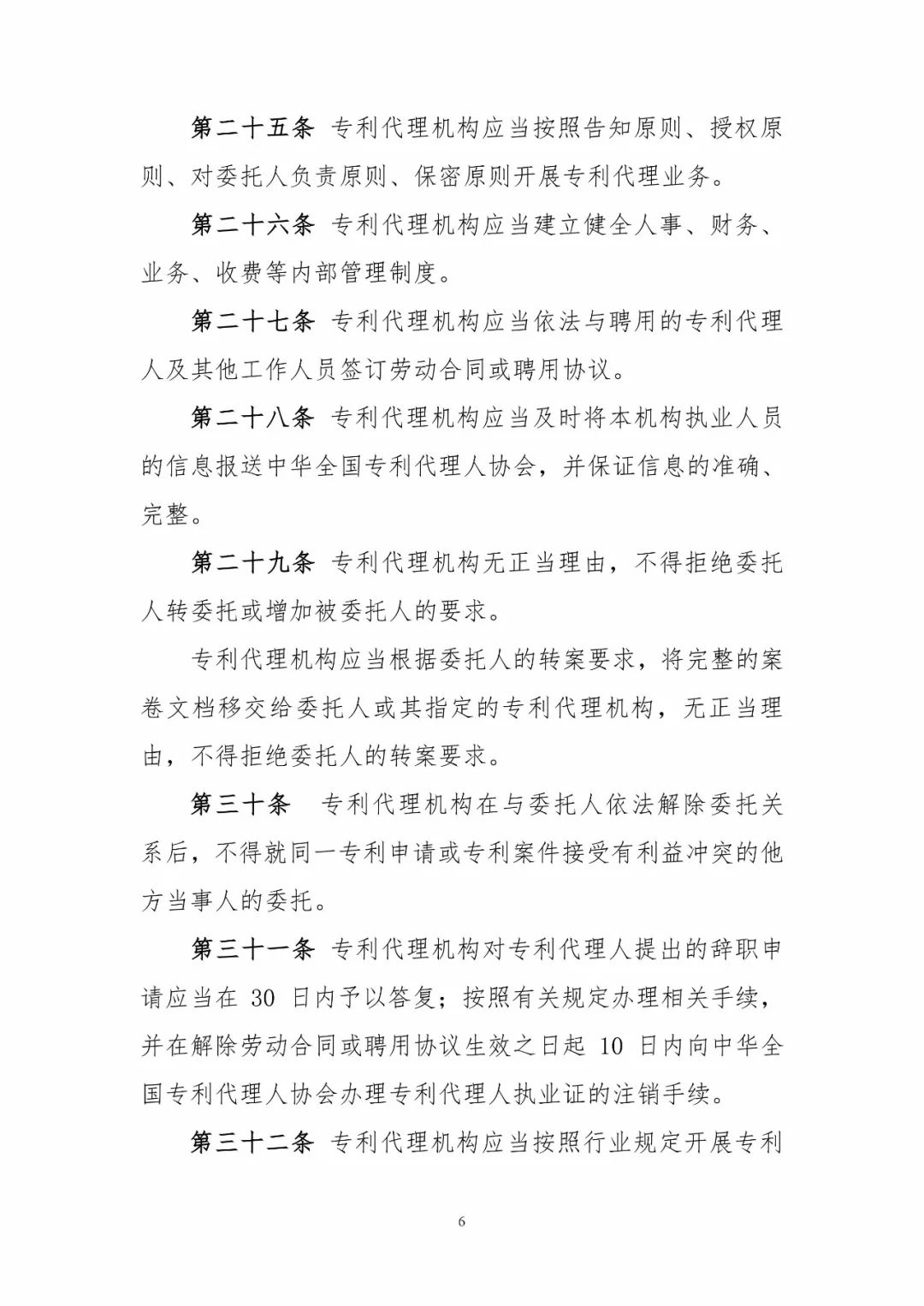 《专利代理职业道德与执业纪律规范》全文