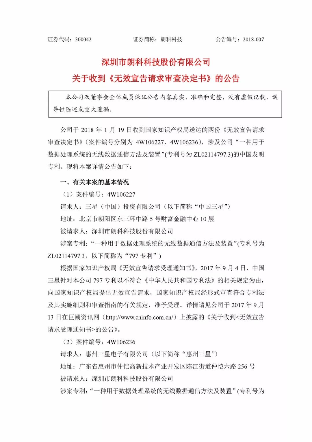 朗科科技遭三星狙击一专利被宣告无效！或影响企业专利运营？