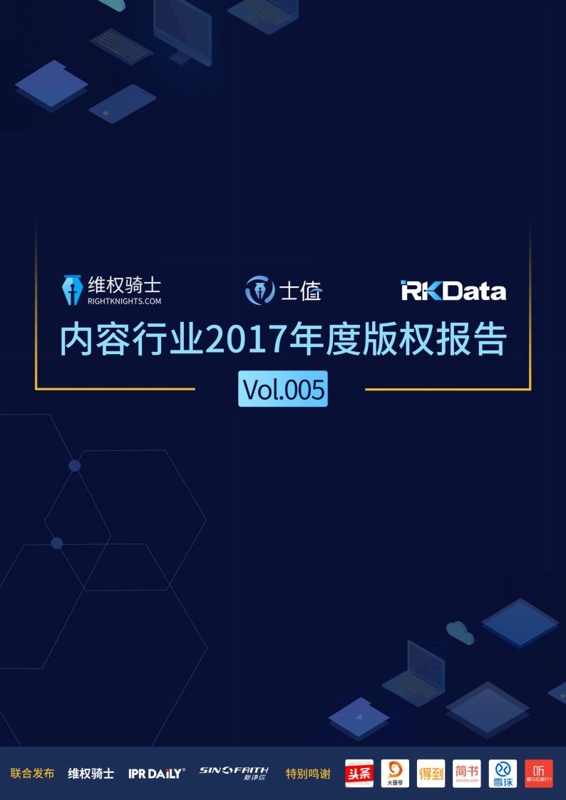 重磅！2017「内容行业」版权报告（全文）