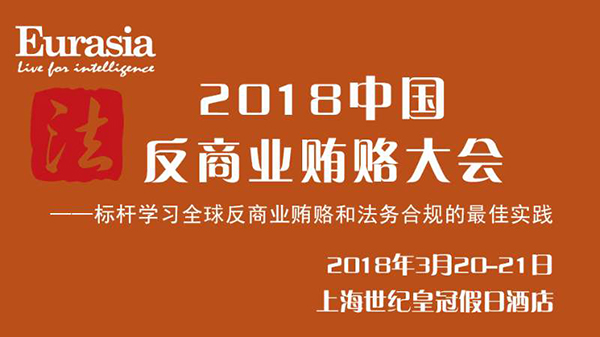 2018中国反商业贿赂大会