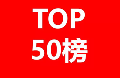 2017全球自营业务50强电商授权专利排行榜！