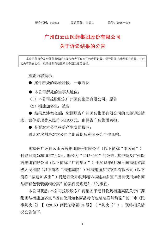 广药集团诉加多宝侵权案败诉！亿元赔偿等诉求全被驳回（公告全文）