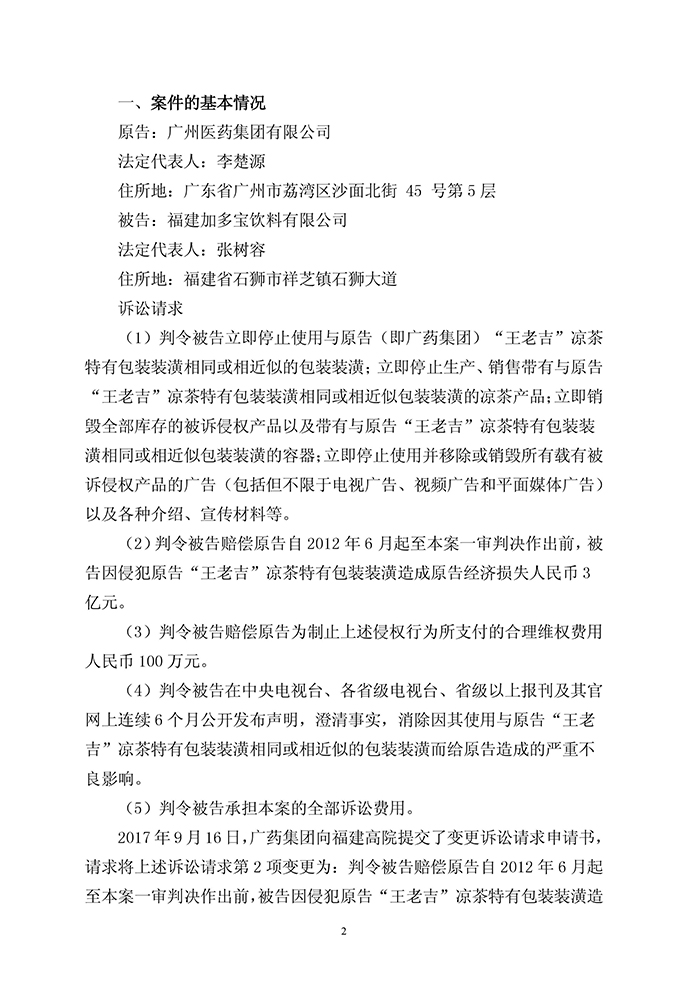 广药集团诉加多宝侵权案败诉！亿元赔偿等诉求全被驳回（公告全文）