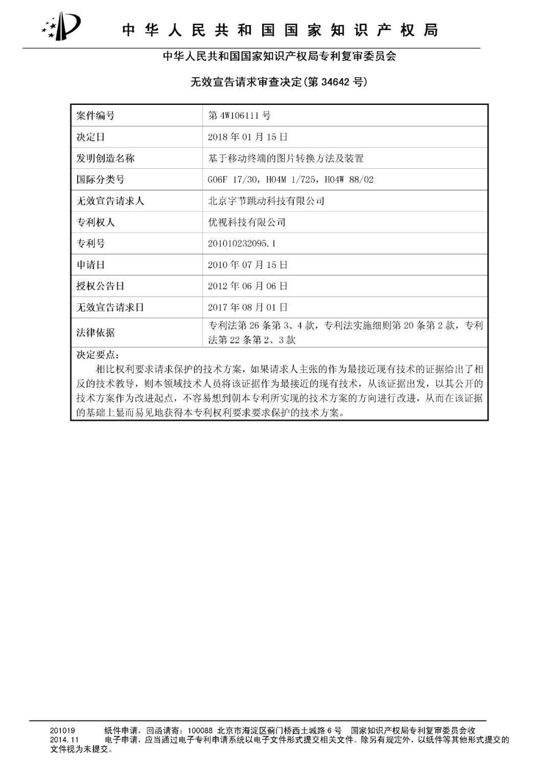 今日头条涉嫌专利侵权，或将面临高达1200万元赔偿！（决定书全文）