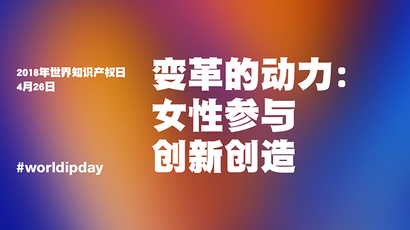 2018世界知识产权日主题公布！“变革的动力：女性参与创新创造”（附历年主题）