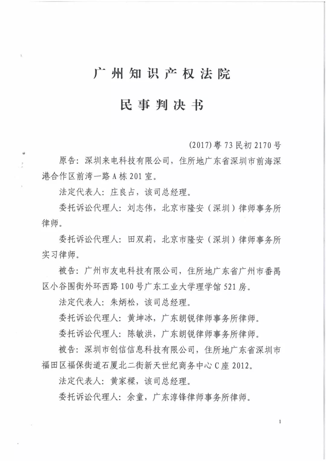 来电科技三专利胜诉友电科技！共享充电宝专利案持续升温（附：判决书）