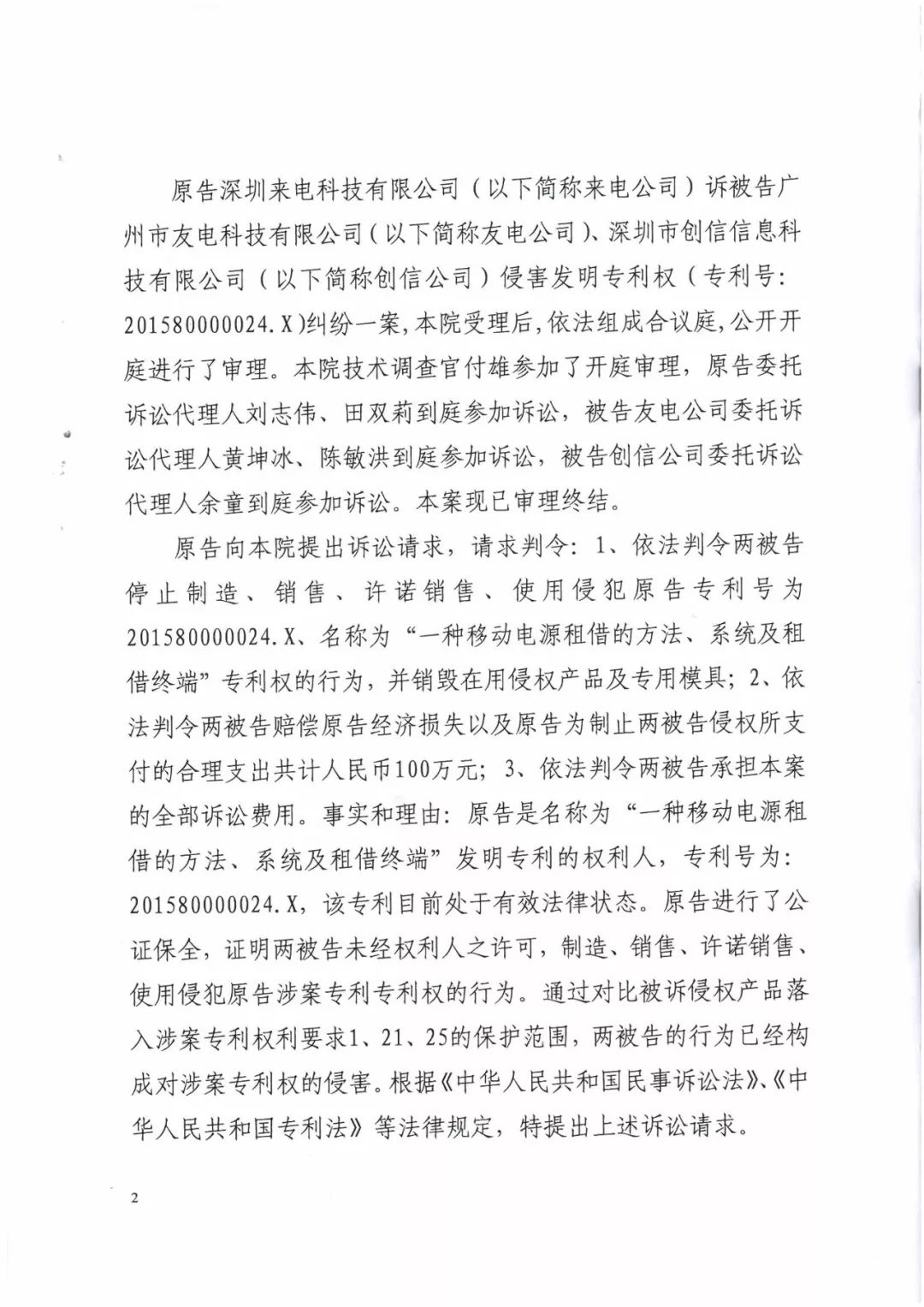 来电科技三专利胜诉友电科技！共享充电宝专利案持续升温（附：判决书）