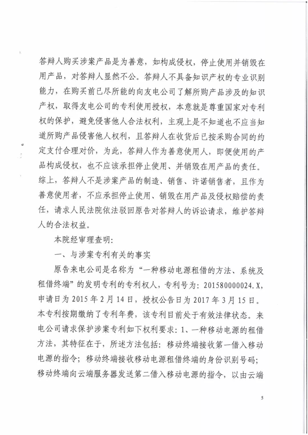 来电科技三专利胜诉友电科技！共享充电宝专利案持续升温（附：判决书）