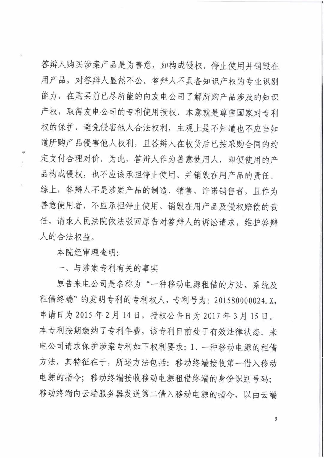 来电科技三专利胜诉友电科技！共享充电宝专利案持续升温（附：判决书）