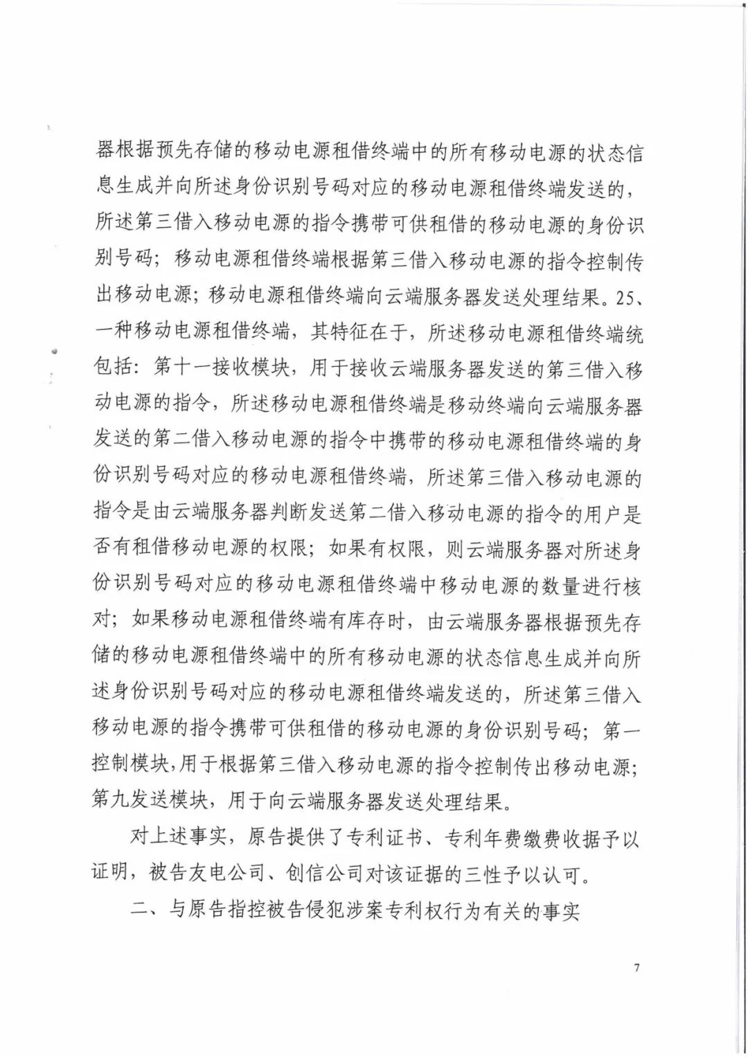 来电科技三专利胜诉友电科技！共享充电宝专利案持续升温（附：判决书）