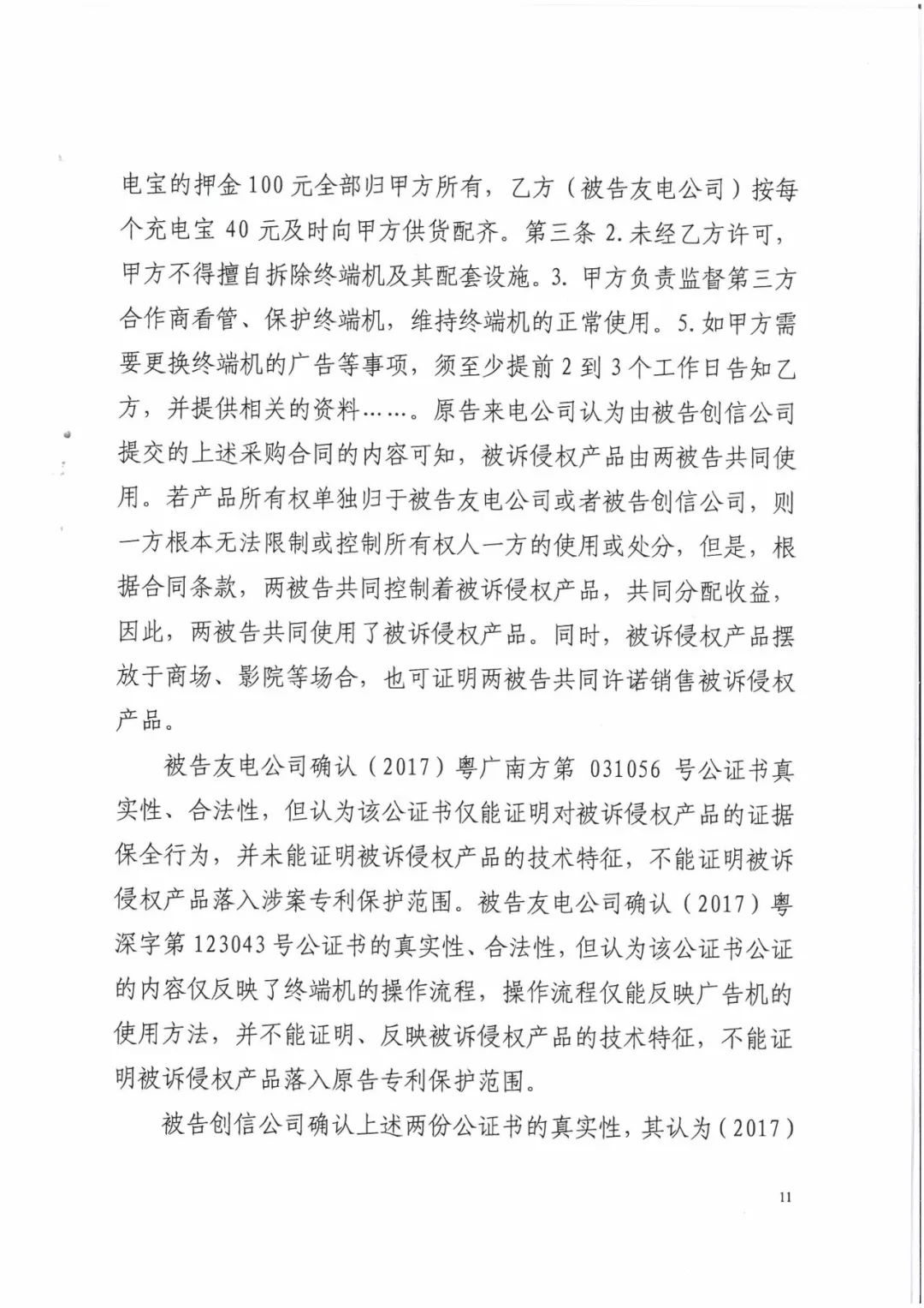 来电科技三专利胜诉友电科技！共享充电宝专利案持续升温（附：判决书）