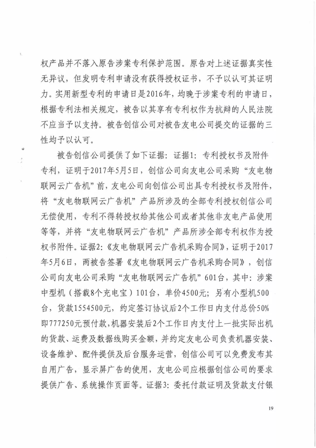 来电科技三专利胜诉友电科技！共享充电宝专利案持续升温（附：判决书）