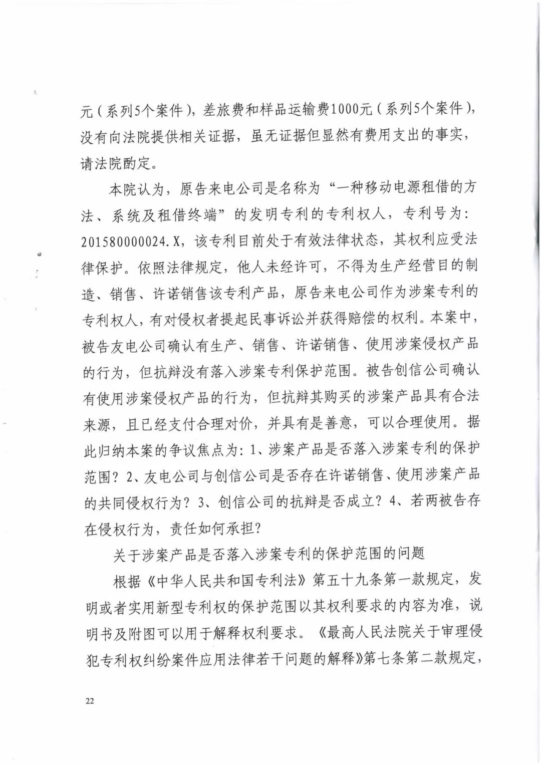 来电科技三专利胜诉友电科技！共享充电宝专利案持续升温（附：判决书）