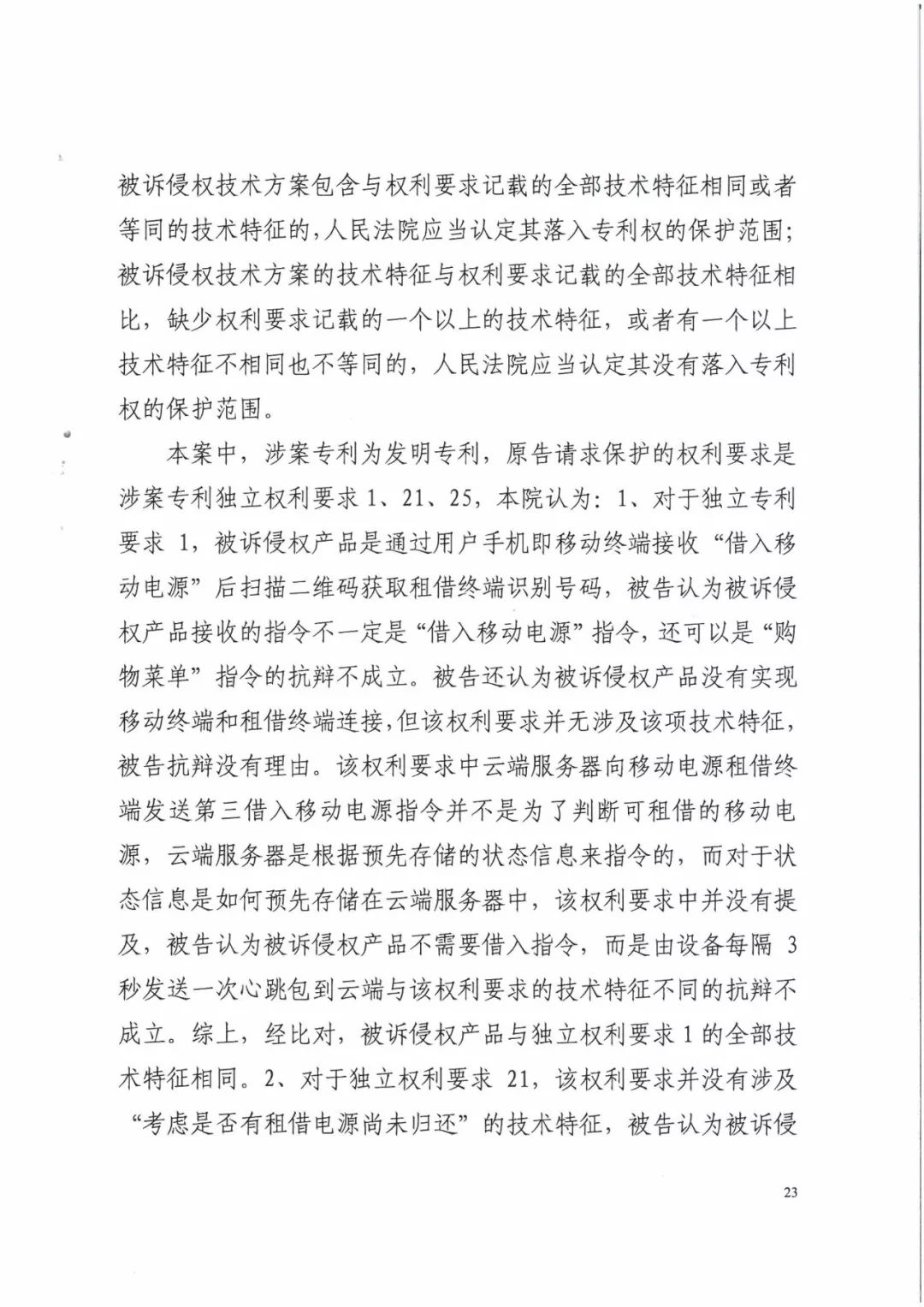 来电科技三专利胜诉友电科技！共享充电宝专利案持续升温（附：判决书）