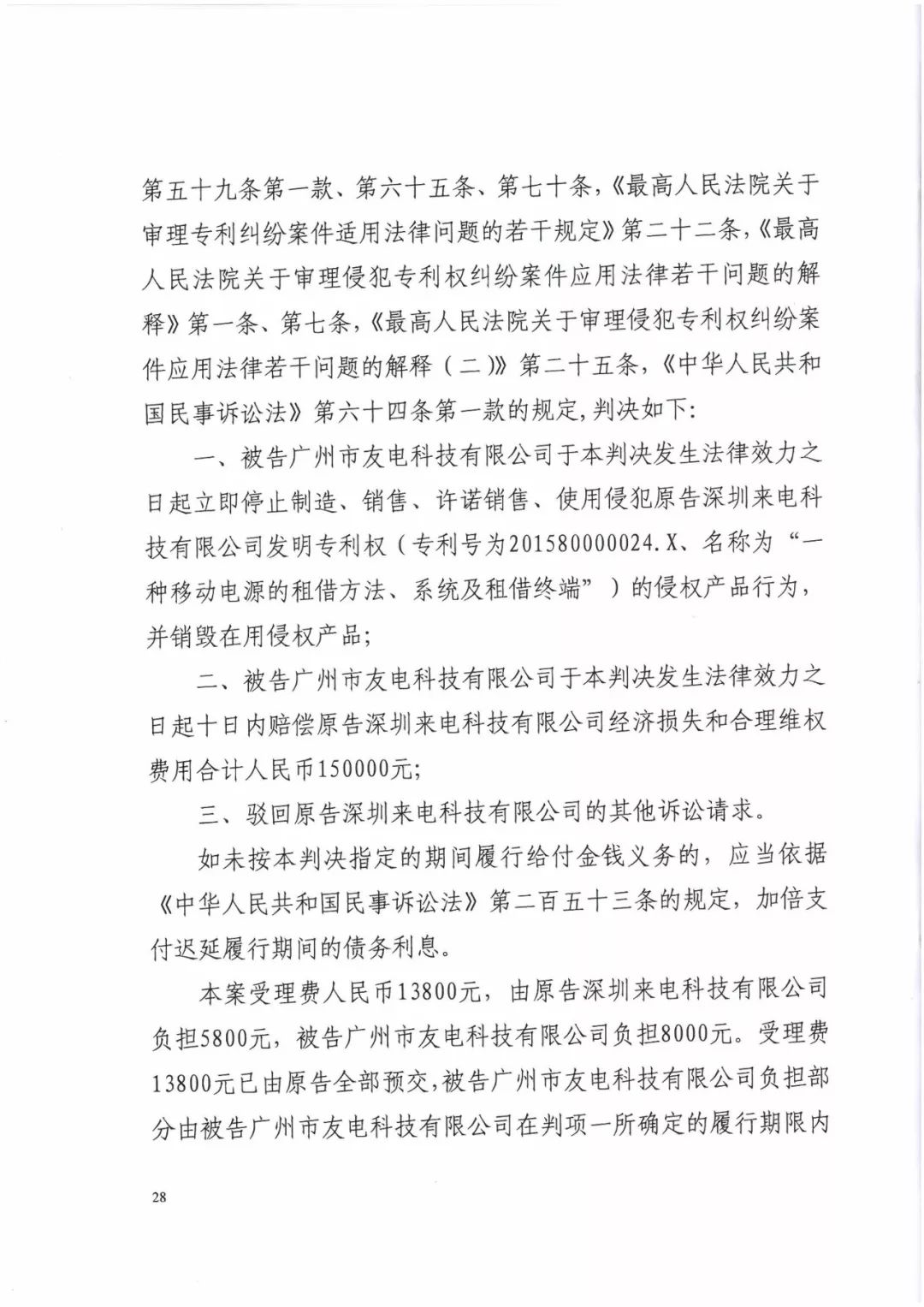 来电科技三专利胜诉友电科技！共享充电宝专利案持续升温（附：判决书）