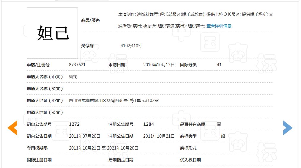 「妲己」商标撤销复审决定书