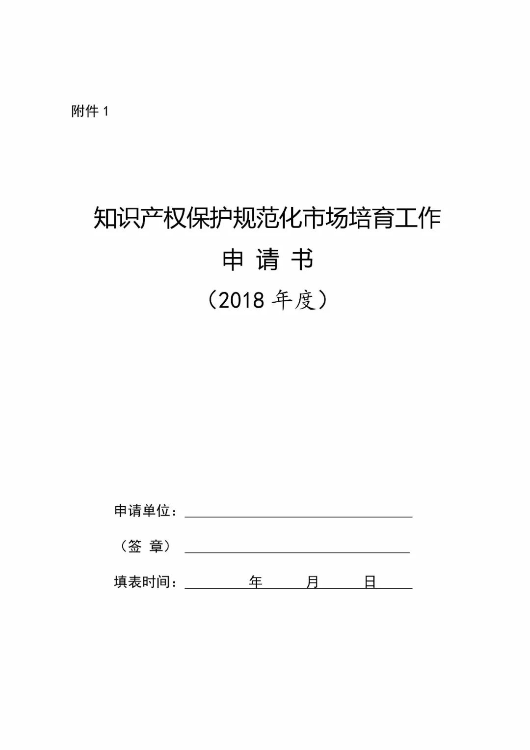 国知局：2018年「知识产权保护规范化培育市场」遴选申报工作