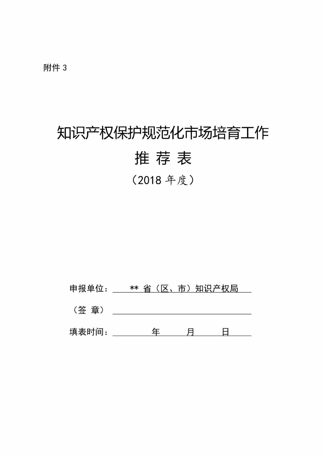 国知局：2018年「知识产权保护规范化培育市场」遴选申报工作