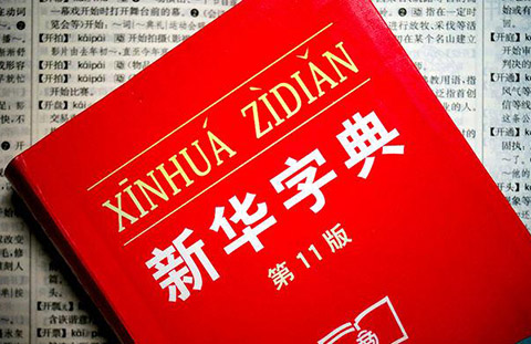 认为商务印书馆「新华字典」为未注册驰名商标，法院判定华语出版社侵犯商标权及不正当竞争