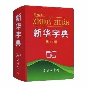 认为商务印书馆「新华字典」为未注册驰名商标，法院判定华语出版社侵犯商标权及不正当竞争