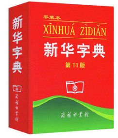 认为商务印书馆「新华字典」为未注册驰名商标，法院判定华语出版社侵犯商标权及不正当竞争