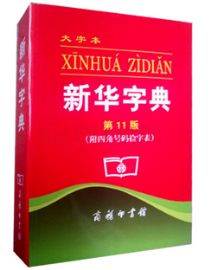 认为商务印书馆「新华字典」为未注册驰名商标，法院判定华语出版社侵犯商标权及不正当竞争