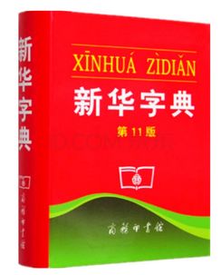 认为商务印书馆「新华字典」为未注册驰名商标，法院判定华语出版社侵犯商标权及不正当竞争