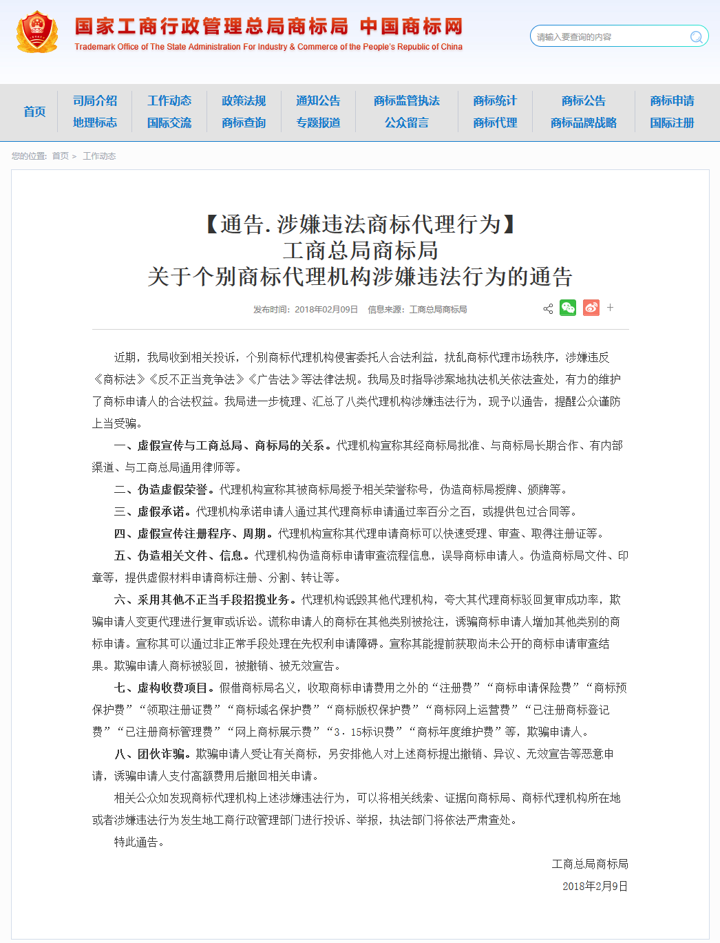 【通告】商标局：八种涉嫌违法商标代理行为公布！