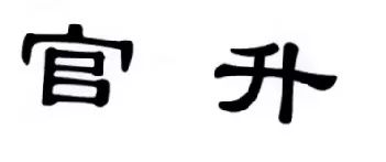 「官升」商标不产生消极负面影响！（决定书全文）